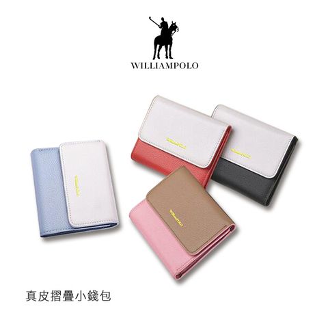 WilliamPOLO 真皮摺疊小錢包