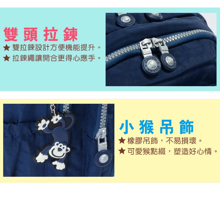 雙頭拉鍊雙拉鍊設計方便機能提升。拉鍊繩讓開合更得心應手。小猴吊飾★橡膠吊飾,不易損壞。★可愛猴點綴,塑造好心情。
