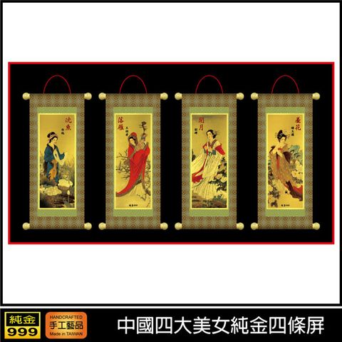 中國古代四大美女純金四條屏 西施王昭君貂蟬楊玉環