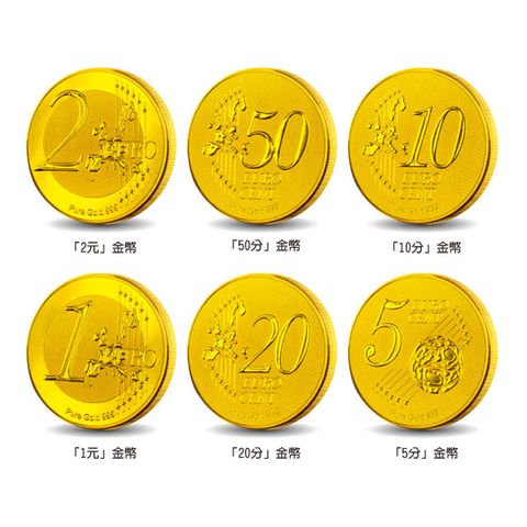 黃金金幣 歐元 2元 1元 50分 20分 10分 5分 紀念金幣 開運金幣