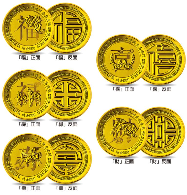 福祿壽喜財吉祥五寶紀念金幣純金黃金開運金幣收藏送禮祝壽禮賀禮