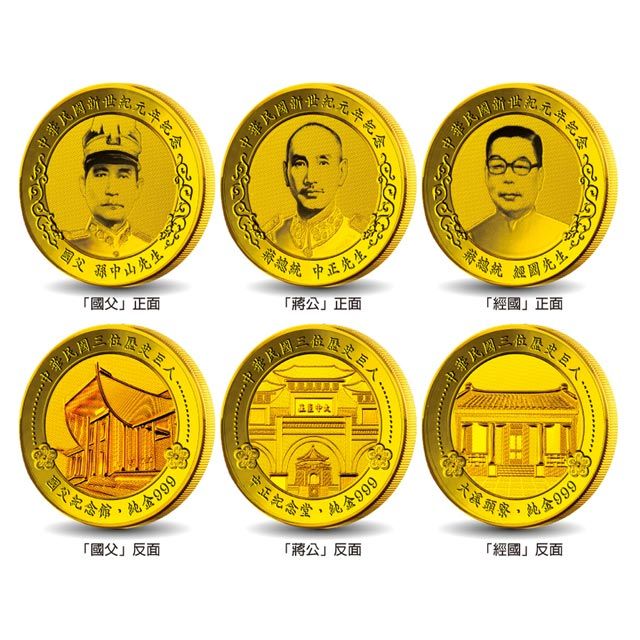 黃金金幣 中華民國三大巨人 國父 蔣公 經國先生 紀念套幣 開運金幣