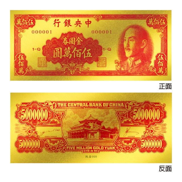  黃金鈔票 1949年中央銀行發行伍佰萬圓500萬純金紀念鈔票 開運金鈔 收藏送禮贈品