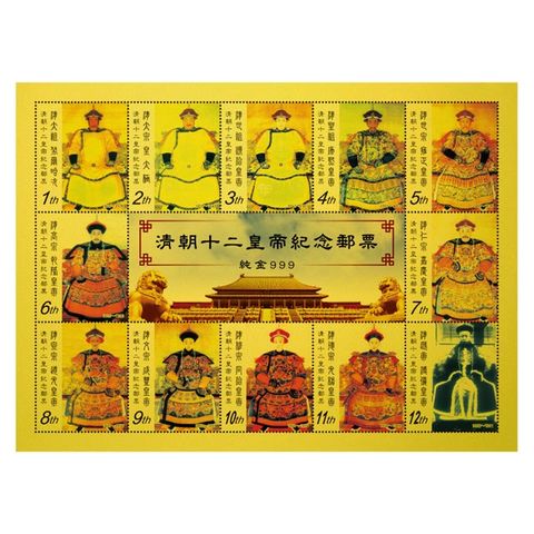 黃金郵票 歷任清代皇帝純金紀念郵票 限量版 開運 紀念收藏送禮