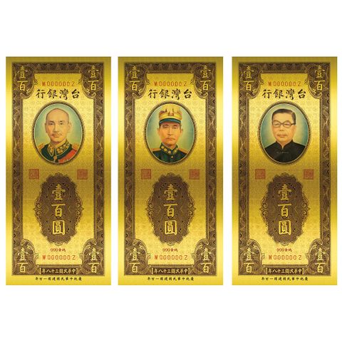 黃金鈔票 國父 蔣公 蔣經國紀念黃金鈔票套組 中華民國建國百年金鈔 開運金鈔