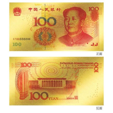 黃金鈔票 1:1 中國人民銀行人民幣100元純金紀念鈔票 一百元 紀念收藏送禮 禮贈品