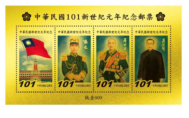 黃金郵票中華民國新世紀元年三巨人郵票國旗國父蔣公經國先生限量