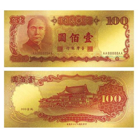 黃金鈔票 新台幣100元 一百元 壹佰圓純金紀念鈔票 紀念收藏送禮 禮贈品