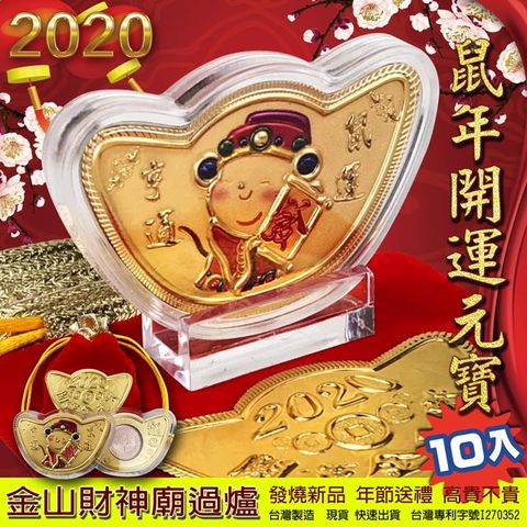 2020鼠年元寶金幣10入 新款鼠年金幣 台灣製造 有重量 有厚度 開運金幣 招財金元寶
