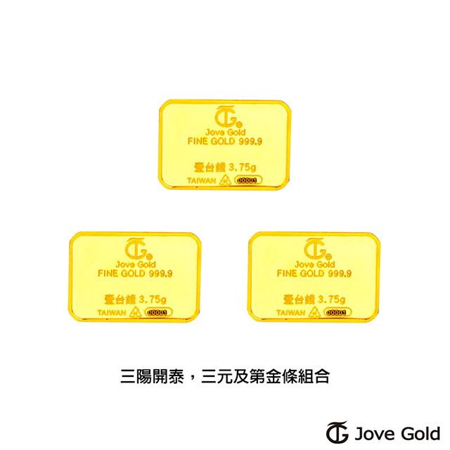 Jove gold  滿福金條-1台錢*三(共參台錢)