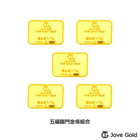 Jove gold 滿福金條-1台錢*五(共伍台錢)