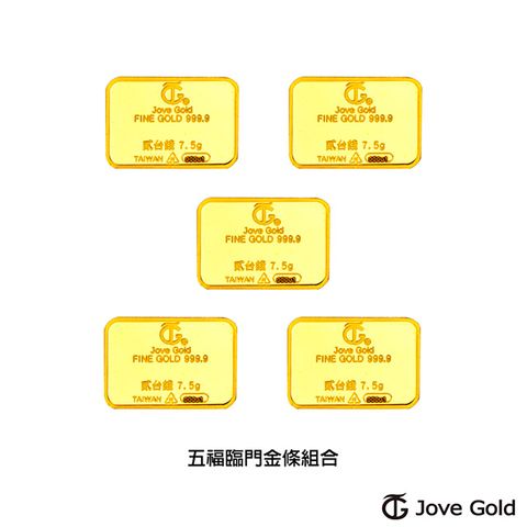 Jove gold 滿福金條-2台錢*五(共壹台兩)