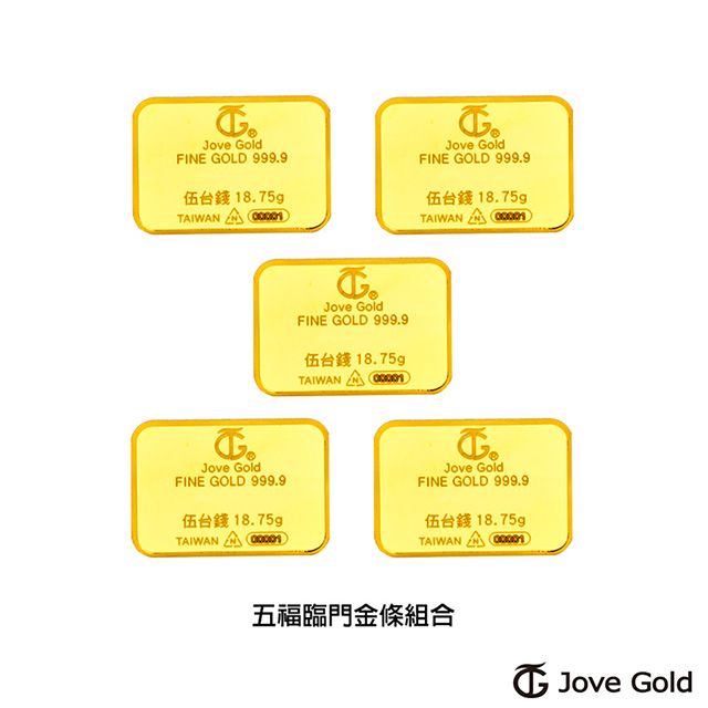 Jove gold  滿福金條-5台錢*五(共貳兩伍錢)