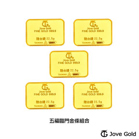 Jove gold 滿福金條-6台錢*五(共參台兩)