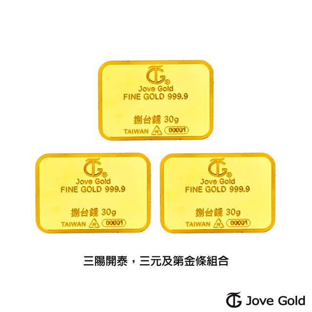 Jove gold  滿福金條-8台錢*三(共90公克)