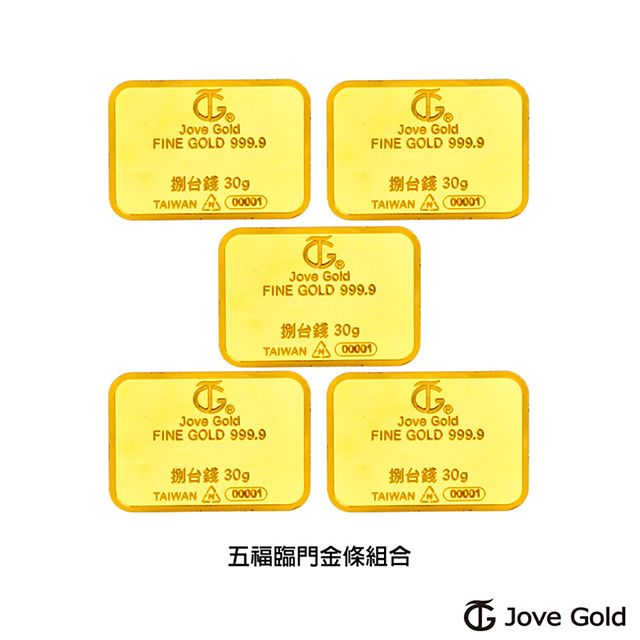 Jove gold  滿福金條-8台錢*五(共150公克)