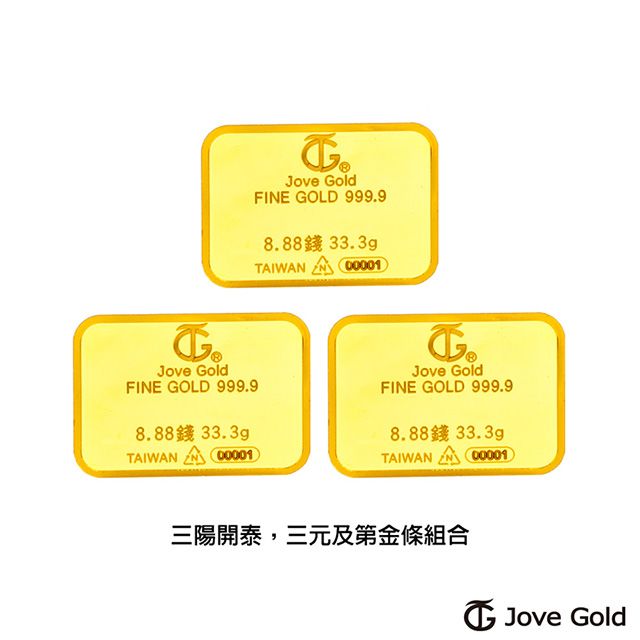 Jove gold  滿福金條-8.88台錢*三(共99.9公克)