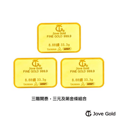 Jove gold 滿福金條-8.88台錢*三(共99.9公克)