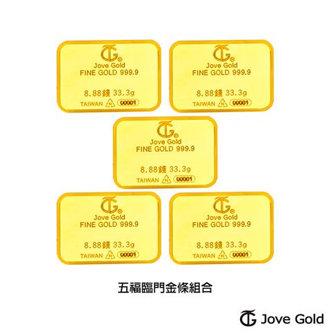 Jove gold 滿福金條-8.88台錢*五