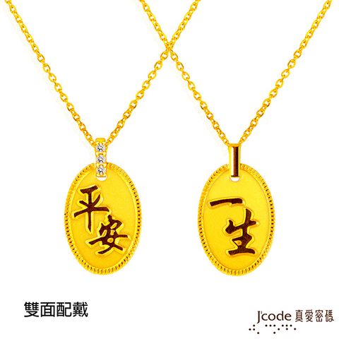 J’code真愛密碼金飾 一生平安黃金墜子 送項鍊