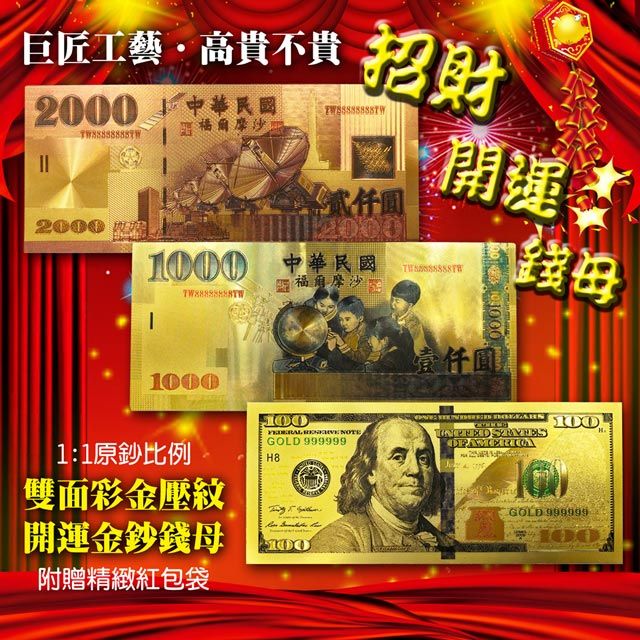  金箔台幣錢母美金錢母 5張一組 附贈紅包袋 發財金幣轉運錢幣招財金生日禮物創業開工業務送禮