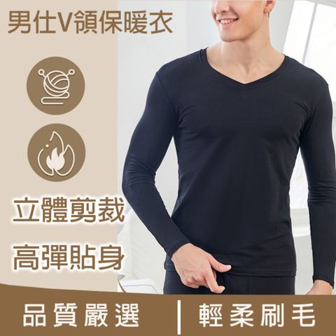 男刷毛保暖衣V領(2入)