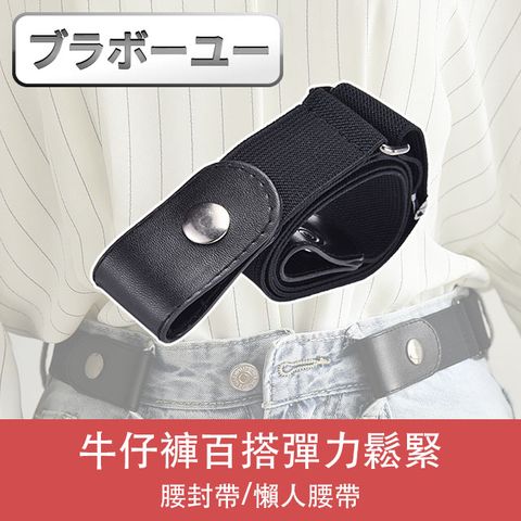Time Leisure 牛仔褲百搭彈力鬆緊腰封帶/懶人腰帶 黑