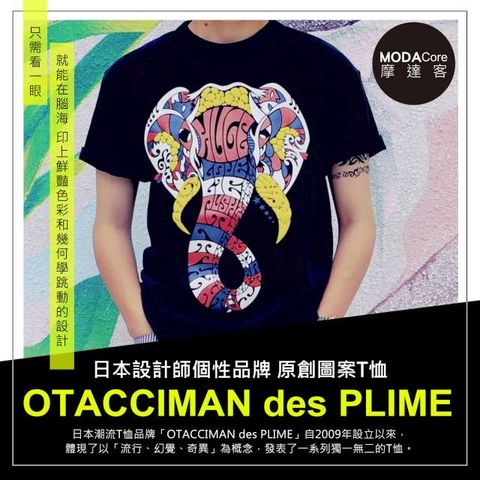 MODACore 摩達客 -日本空運OTACCIMAN des PLIME原創設計品牌-彩繪象臉-立體發泡印花短袖T恤-寬版