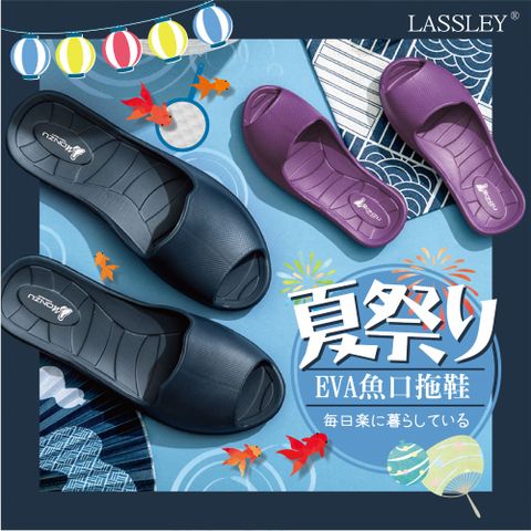 LASSLEY 蕾絲妮居家 魚口環保室內拖鞋/浴室拖鞋