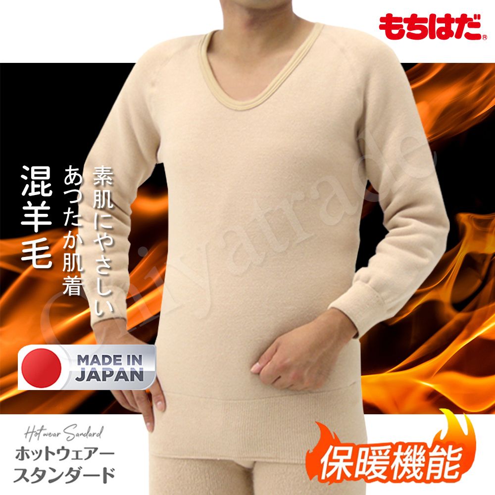 HOT WEAR 日本製 機能高保暖 輕柔裏起毛 羊毛長袖上衣 衛生衣(男)-M~LL