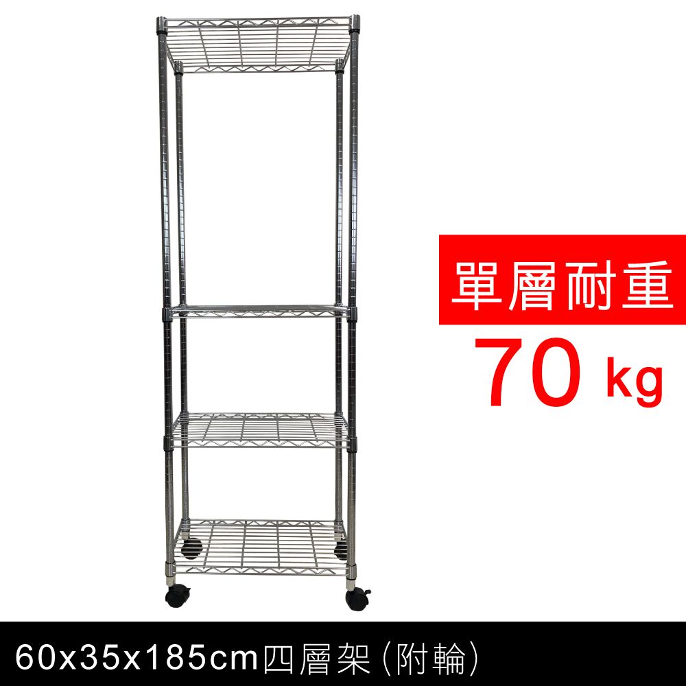 我塑我形 60 x 35 x 185 cm MIT耐重移動式四層鐵力士鍍鉻收納架