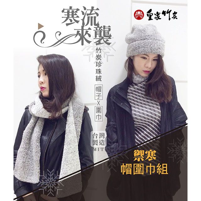 皇家竹炭 YT竹炭纖維蓄熱禦寒超保暖