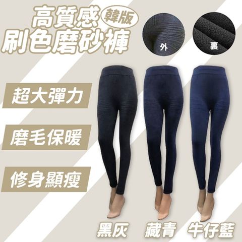 韓版高質感刷色磨砂褲 內搭褲