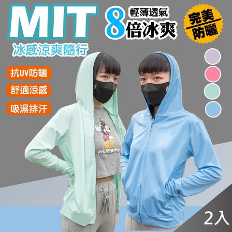 台灣製馬卡龍抗UV涼感防曬外套 2入組 (吸濕 排汗 抗UV)