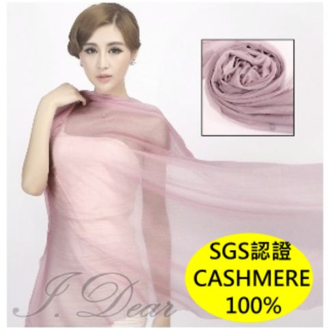 I.Dear 100%cashmere 超高支紗極細緻胎山羊絨披肩/圍巾(豆沙暗粉)