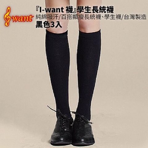 『I-want 襪』學生長統襪(黑色) 3入