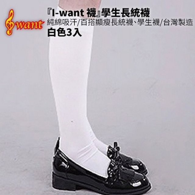  『I-want 襪』學生長統襪(白色) 3入