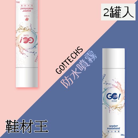 鞋材王 GO!TECHS長效速乾防水噴霧(280ml)(2罐入)