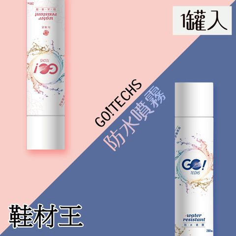 鞋材王 GO!TECHS長效速乾防水噴霧(280ml)(1罐入)