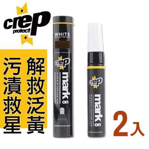 Crep Protect Mark On Pen 終極中底改造修復筆-2入