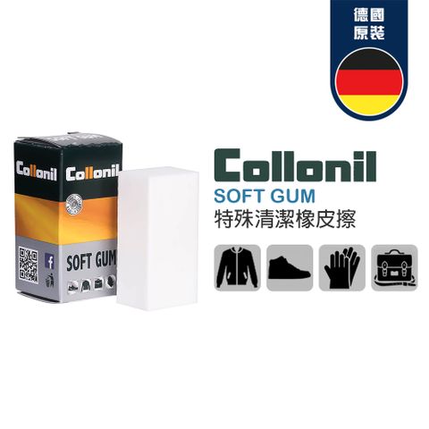 Collonil [ ]德國原裝 正品授權 Soft Gum Classic 特殊清潔橡皮擦(皮革專用橡皮擦)