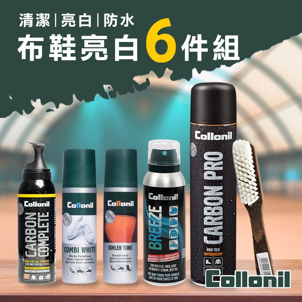 Collonil [] 德國原裝 正品授權 白布鞋/皮鞋/球鞋/男女鞋清潔保養6件組