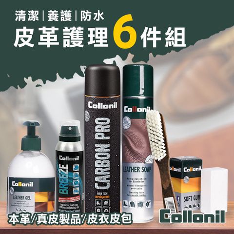 Collonil []德國原裝 正品授權 皮革/鞋 護理6件組(防水噴霧+滋養防水凝霜 +皮革泡沫清潔 +清潔橡皮擦+多功能清新噴霧 +除塵刷)