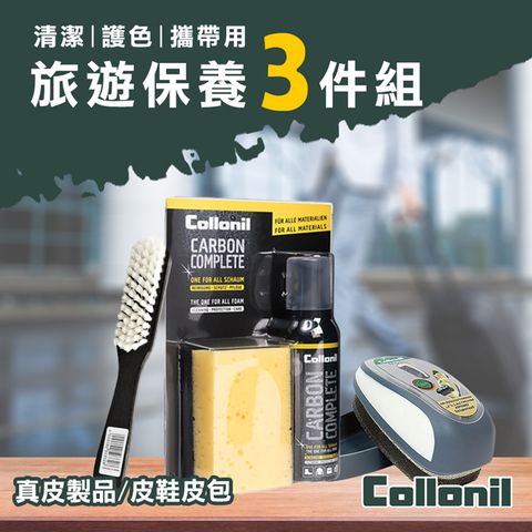 Collonil []德國原裝 正品授權 外出輕便旅遊鞋保養3件組(多效合一炭泡沫保養劑+行動鞋油 +除塵刷)