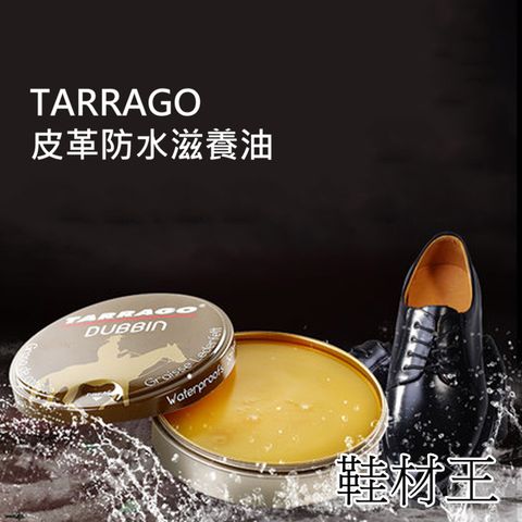 鞋材王 TARRAGO皮革防水滋養油(100ml)