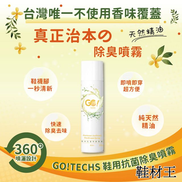 鞋材王 GO!TECHS鞋用抗菌除臭噴霧(270ml)(1罐入)