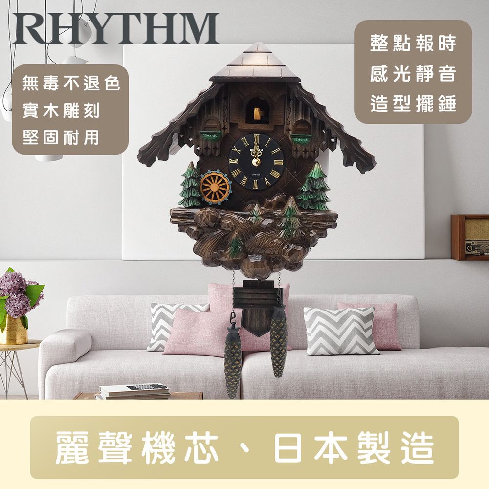 RHYTHM 麗聲 日本鐘-日本原裝進口/國際主打款/手工拼接/質感黑森林小木屋/布穀鳥咕咕鐘