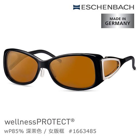 Eschenbach 宜視寶 【德國 】wellnessPROTECT 德國製高防護包覆式濾藍光眼鏡 85%深茶色 女版框 1663485