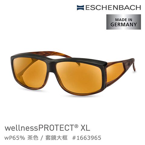 【德國 Eschenbach】wellnessPROTECT XL 德國製高防護包覆式濾藍光套鏡 65%茶色