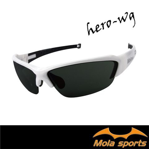 運動太陽眼鏡 UV400 男女 白色 Hero-wg 鼻墊可調整 射出型腳墊不易鬆脫 MOLA摩拉